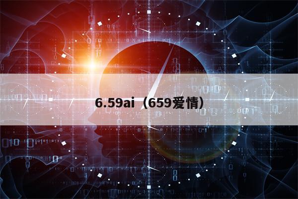 6.59ai（659爱情）