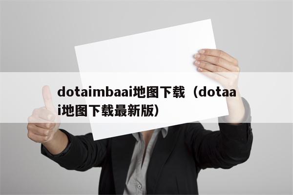 dotaimbaai地图下载（dotaai地图下载最新版）