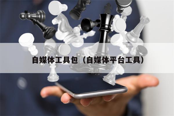 自媒体工具包（自媒体平台工具）