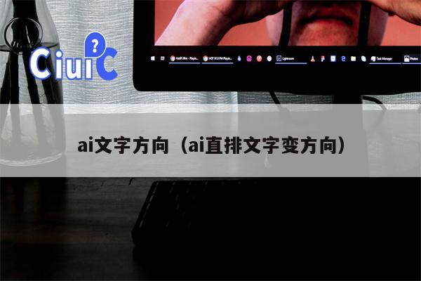 ai文字方向（ai直排文字变方向）