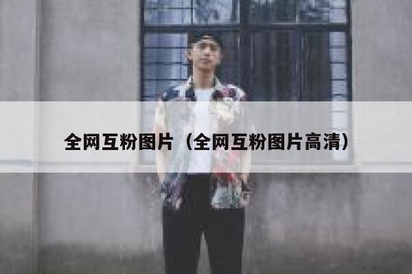 全网互粉图片（全网互粉图片高清）