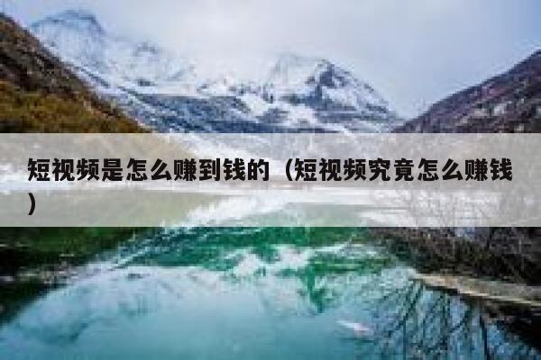 短视频是怎么赚到钱的（短视频究竟怎么赚钱）