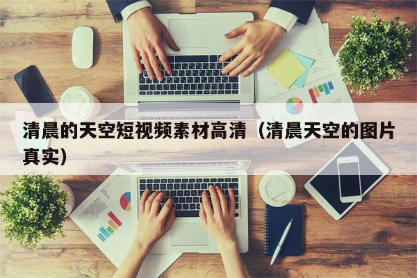 清晨的天空短视频素材高清（清晨天空的图片真实）