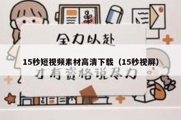 15秒短视频素材高清下载（15秒视屏）
