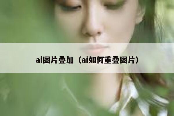 ai图片叠加（ai如何重叠图片）