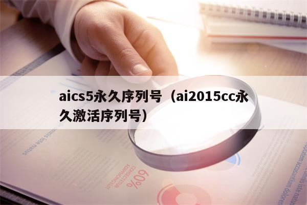 aics5永久序列号（ai2015cc永久激活序列号）
