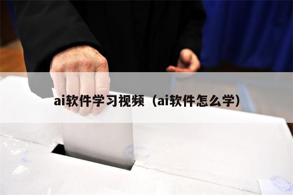 ai软件学习视频（ai软件怎么学）