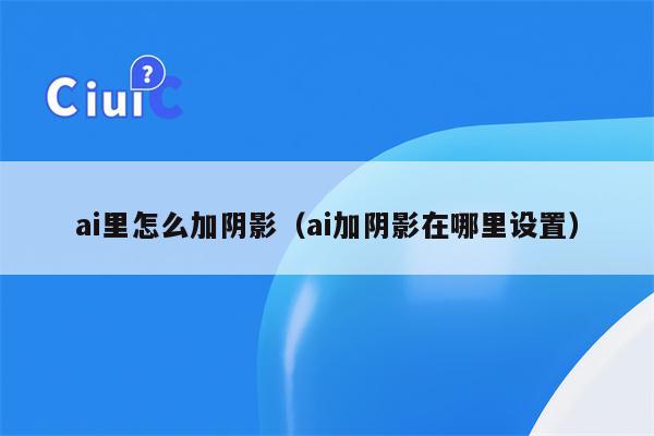 ai里怎么加阴影（ai加阴影在哪里设置）