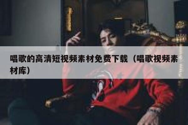唱歌的高清短视频素材免费下载（唱歌视频素材库）