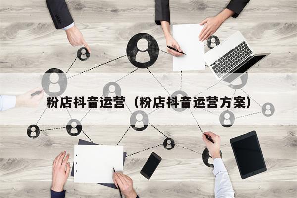 粉店抖音运营（粉店抖音运营方案）