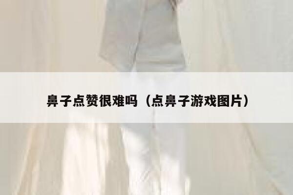鼻子点赞很难吗（点鼻子游戏图片）