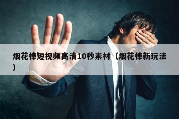 烟花棒短视频高清10秒素材（烟花棒新玩法）