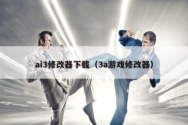 ai3修改器下载（3a游戏修改器）