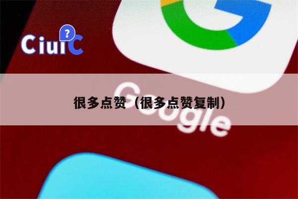 很多点赞（很多点赞复制）