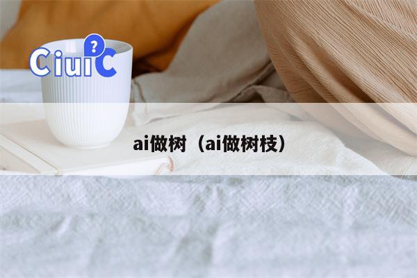 ai做树（ai做树枝）