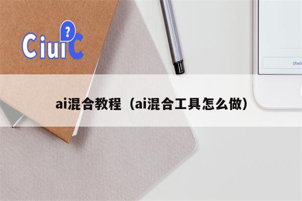 ai混合教程（ai混合工具怎么做）