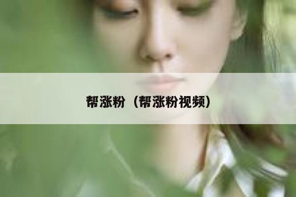 帮涨粉（帮涨粉视频）