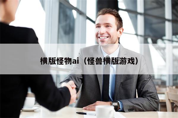 横版怪物ai（怪兽横版游戏）