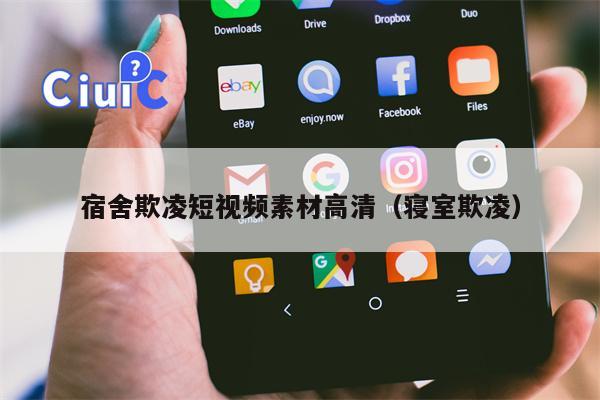 宿舍欺凌短视频素材高清（寝室欺凌）