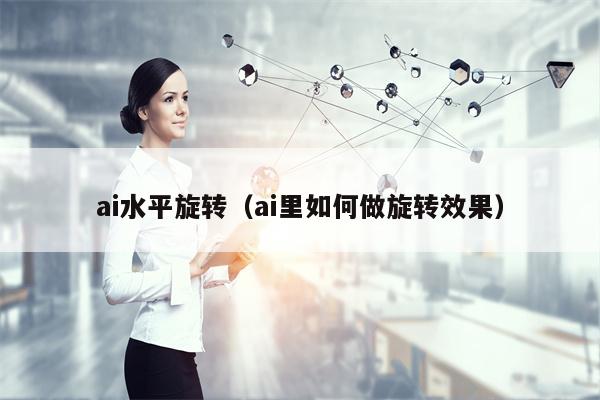 ai水平旋转（ai里如何做旋转效果）