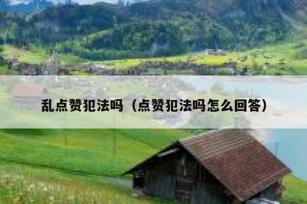 乱点赞犯法吗（点赞犯法吗怎么回答）