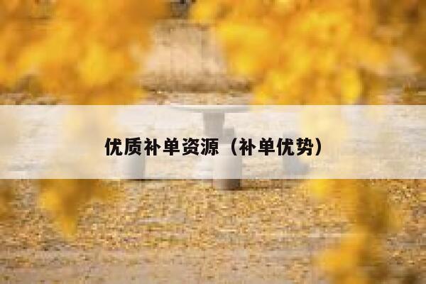 优质补单资源（补单优势）