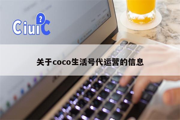 关于coco生活号代运营的信息