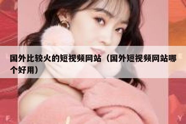 国外比较火的短视频网站（国外短视频网站哪个好用）