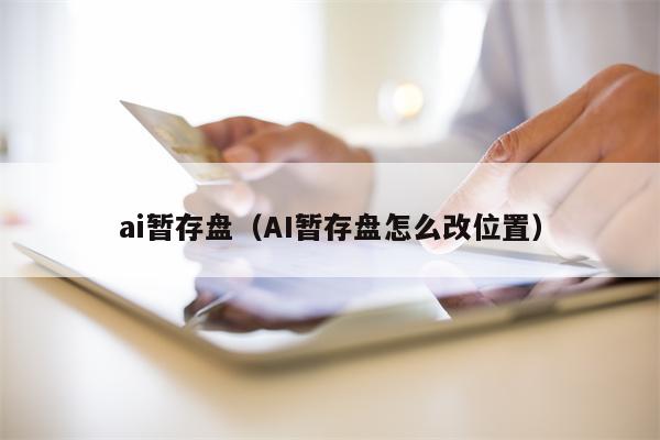 ai暂存盘（AI暂存盘怎么改位置）