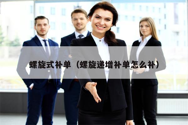 螺旋式补单（螺旋递增补单怎么补）