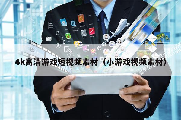 4k高清游戏短视频素材（小游戏视频素材）