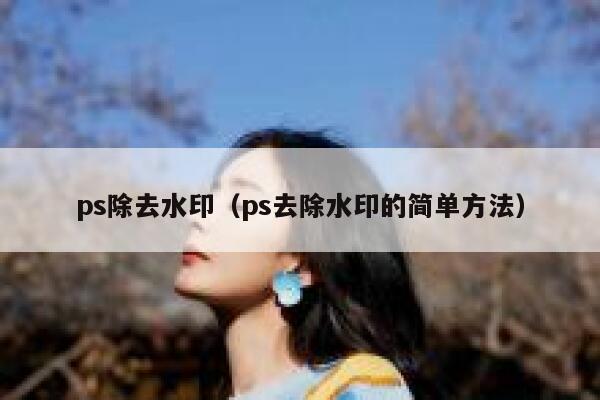 ps除去水印（ps去除水印的简单方法）