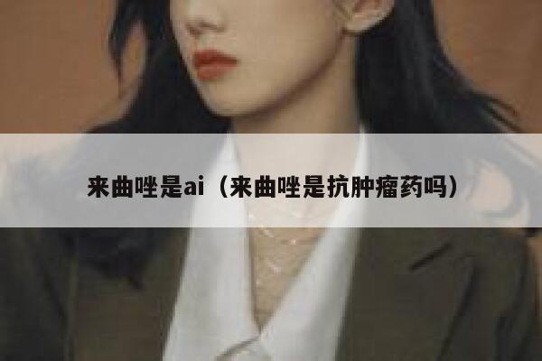 来曲唑是ai（来曲唑是抗肿瘤药吗）