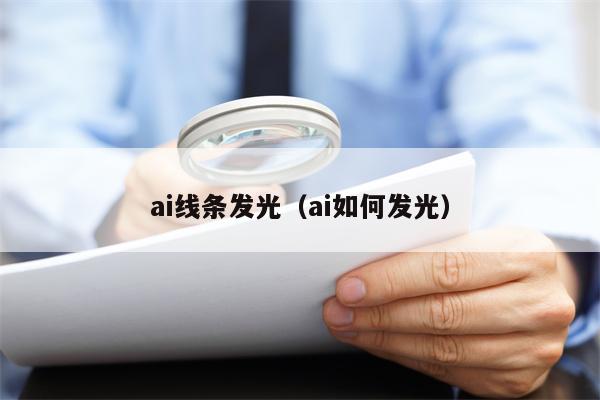 ai线条发光（ai如何发光）