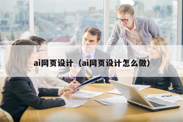 ai网页设计（ai网页设计怎么做）