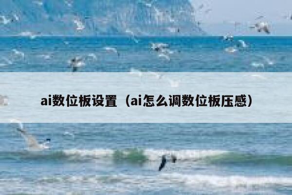 ai数位板设置（ai怎么调数位板压感）