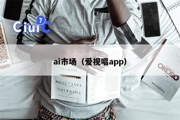 ai市场（爱视唱app）