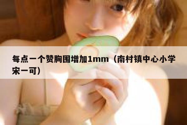 每点一个赞胸围增加1mm（南村镇中心小学宋一可）