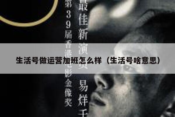 生活号做运营加班怎么样（生活号啥意思）