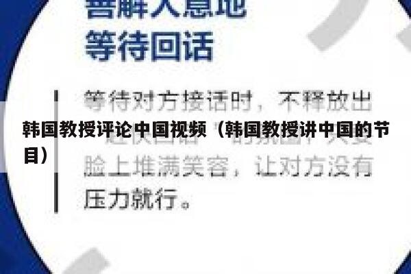 韩国教授评论中国视频（韩国教授讲中国的节目）