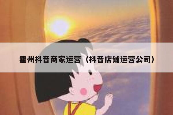 霍州抖音商家运营（抖音店铺运营公司）