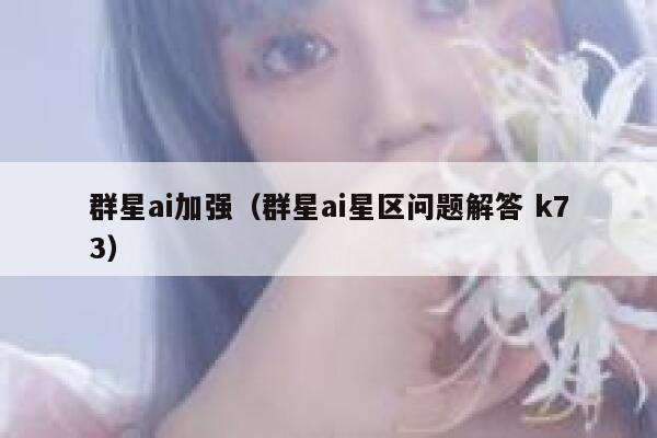 群星ai加强（群星ai星区问题解答 k73）