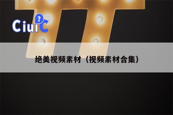 绝美视频素材（视频素材合集）