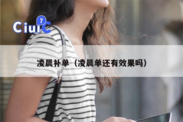 凌晨补单（凌晨单还有效果吗）