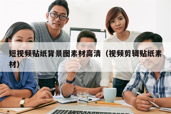 短视频贴纸背景图素材高清（视频剪辑贴纸素材）