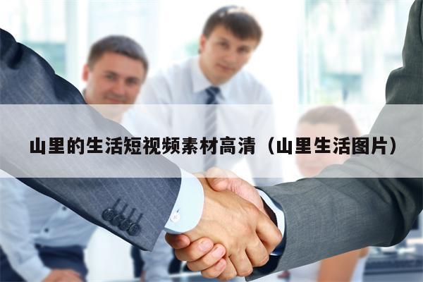 山里的生活短视频素材高清（山里生活图片）