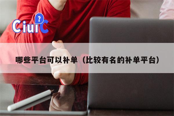 哪些平台可以补单（比较有名的补单平台）