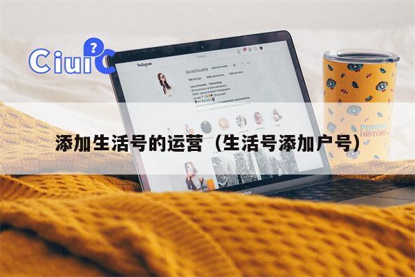 添加生活号的运营（生活号添加户号）