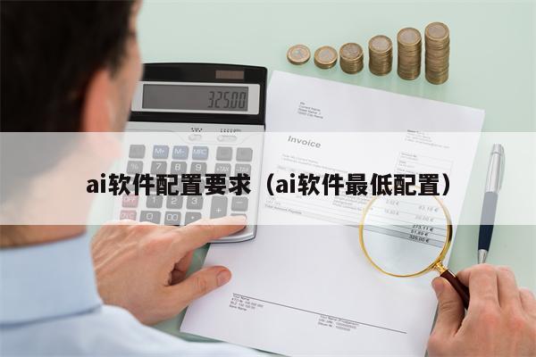 ai软件配置要求（ai软件最低配置）