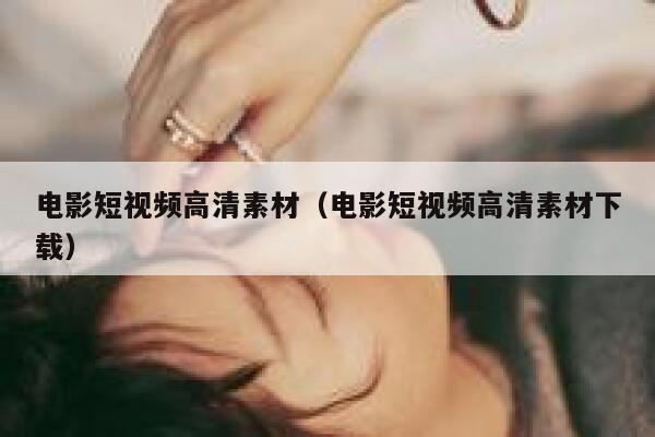 电影短视频高清素材（电影短视频高清素材下载）